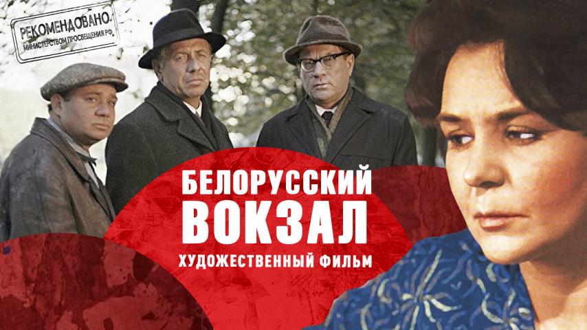 Белорусский вокзал