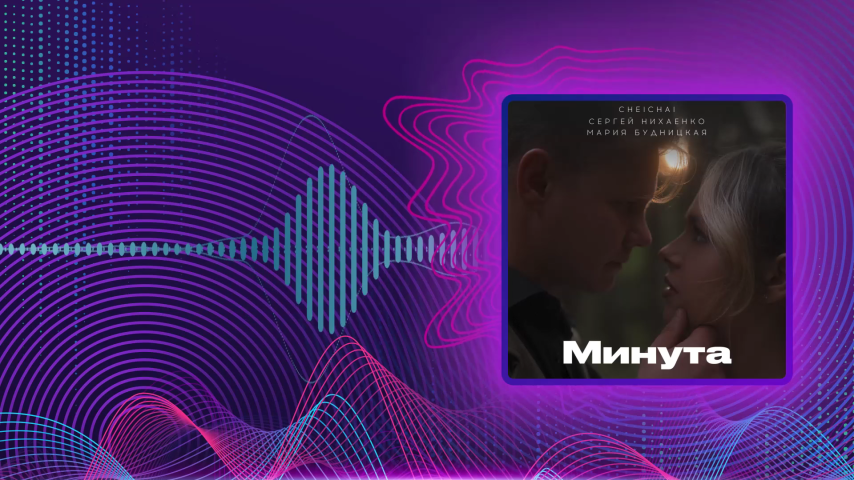 Сheichai, Сергей Нихаенко, Мария Будницкая. Минута
