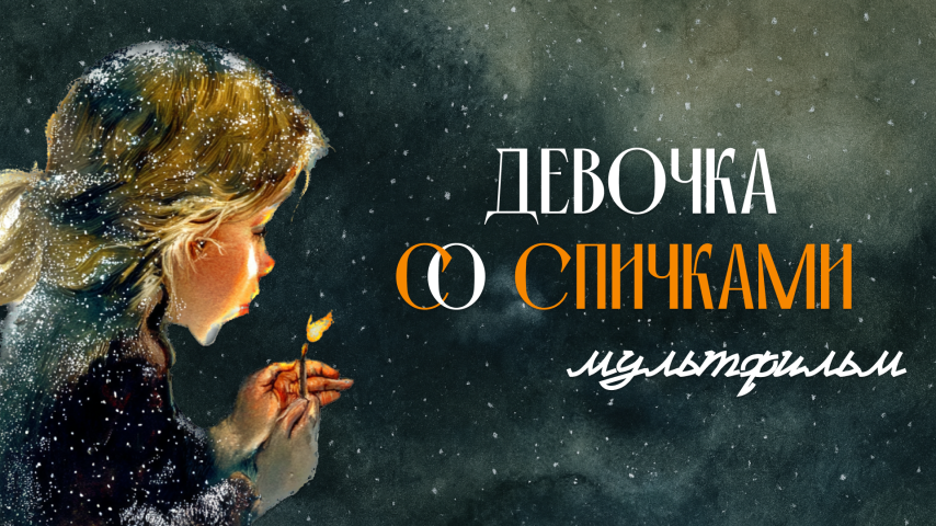 Девочка со спичками