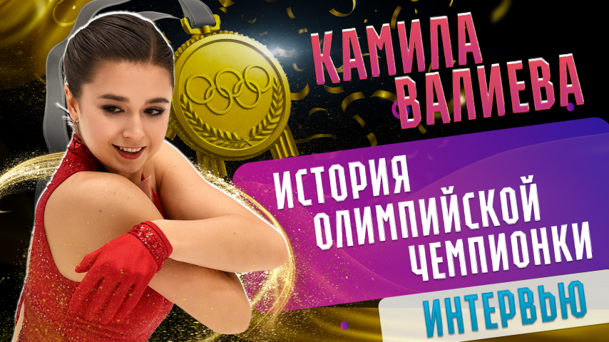 Камила Валиева. Интервью. История олимпийской чемпионки