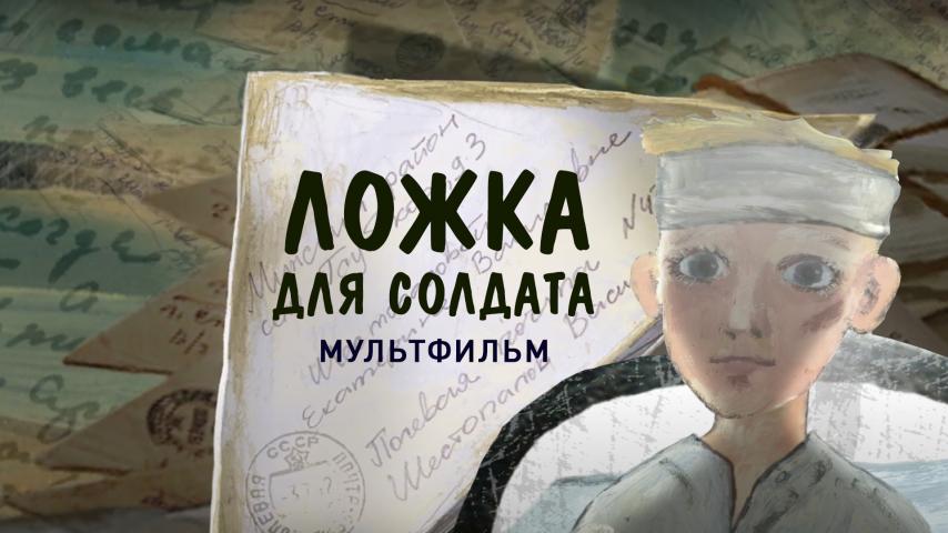 Ложка для солдата