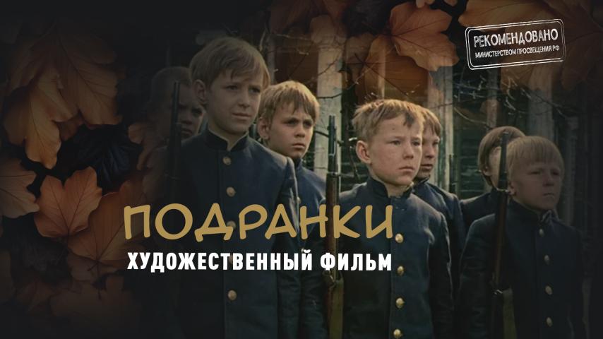 Подранки