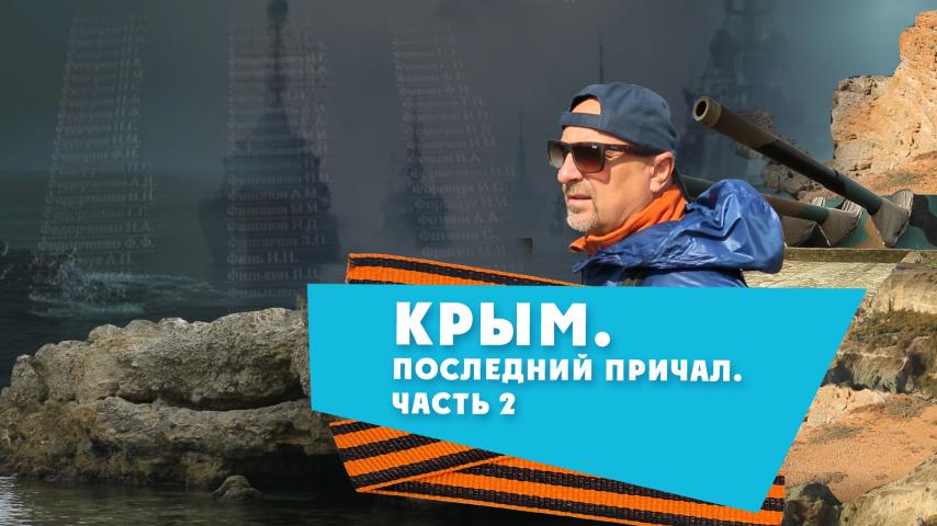 Крым. Последний причал. Часть 2