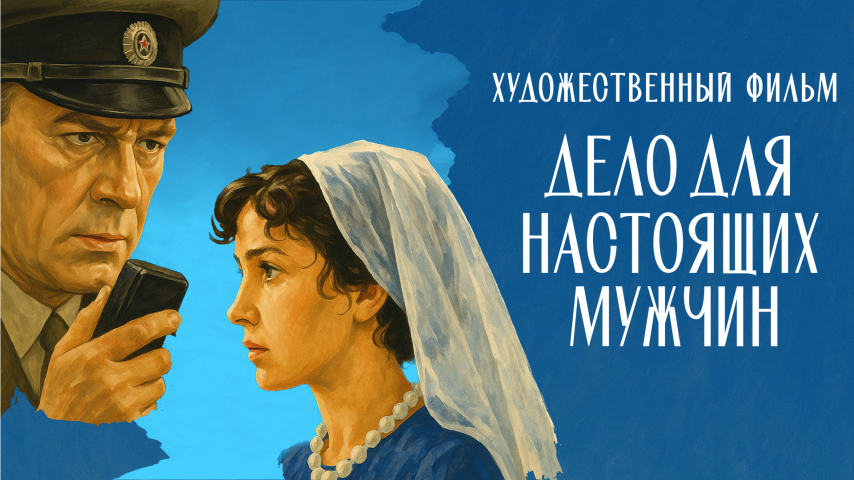 Дело для настоящих мужчин