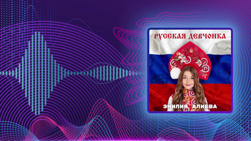 Эмилия Алиева. Русская девчонка