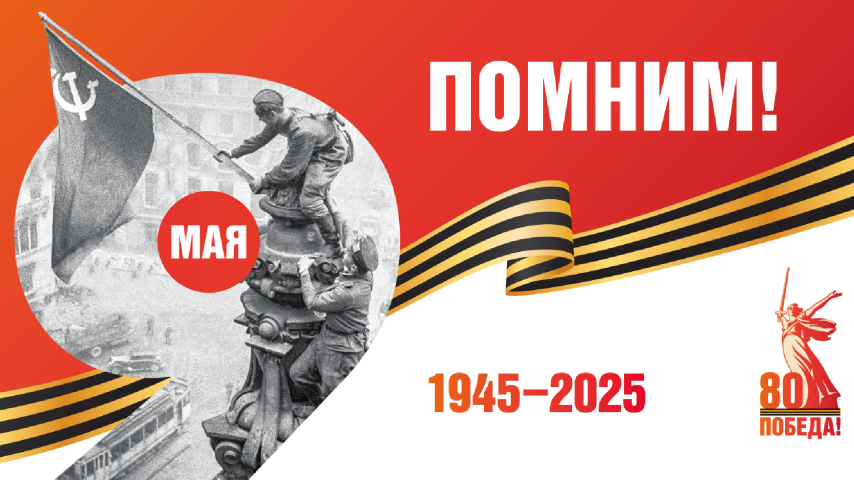С Днём Победы!