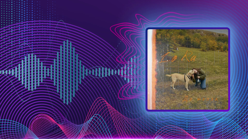 Lo Ra. До тепла