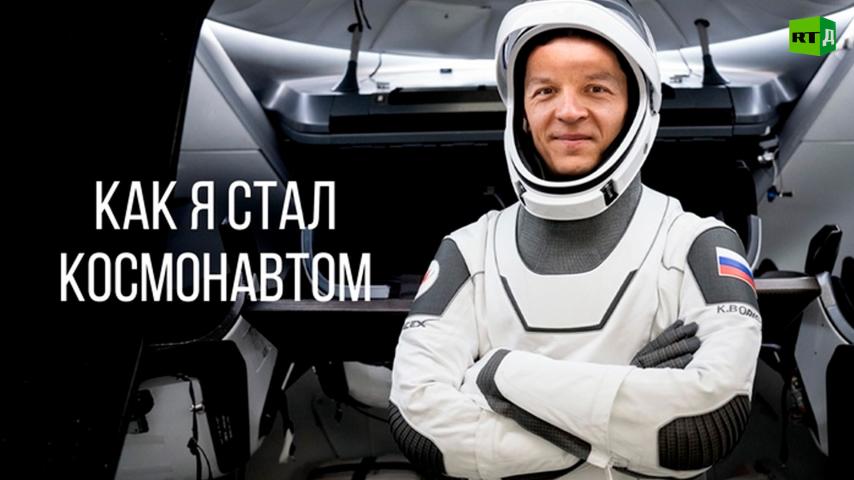 Как я стал космонавтом