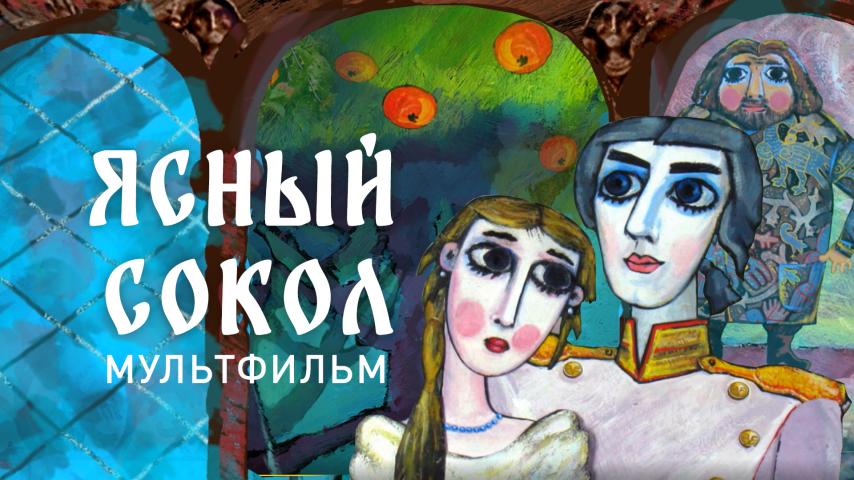 Ясный сокол