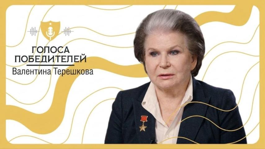 Интервью с Валентиной Терешковой