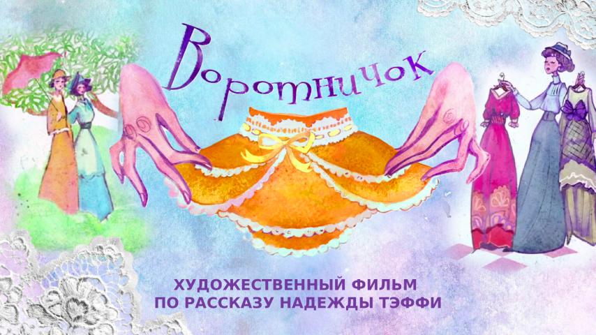 Воротничок