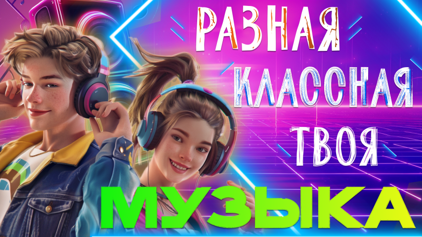 Твоя музыка!
