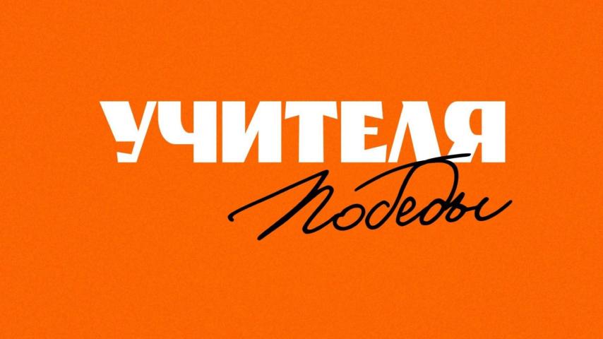Учителя Победы