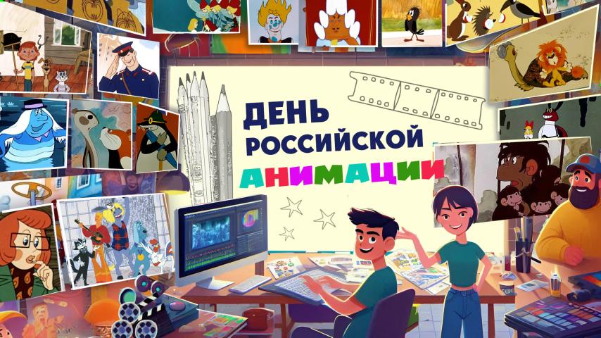 День российской анимации