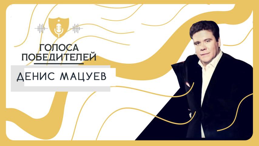 Интервью с Денисом Мацуевым