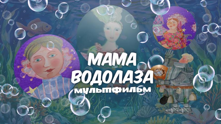 Мама водолаза.