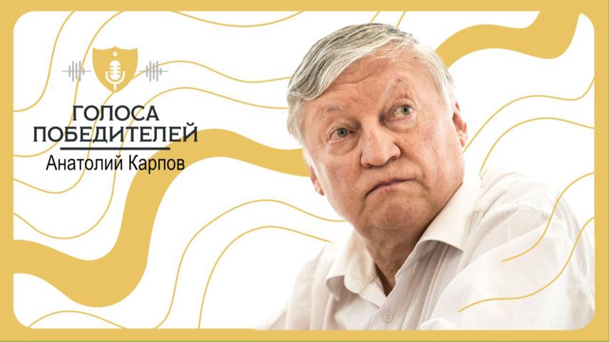 Интервью с Анатолием Карповым