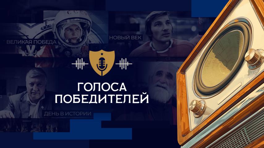 Голоса победителей