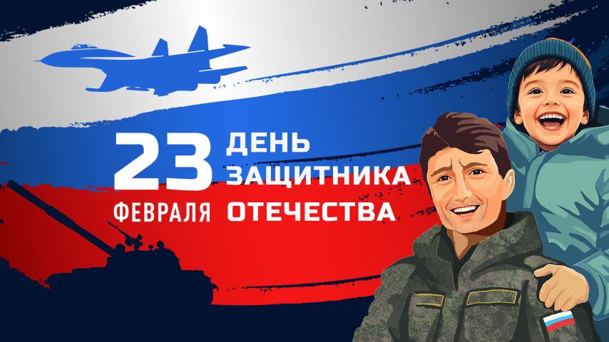 С Днём защитника Отечества!
