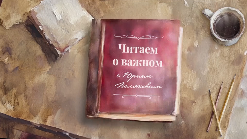 "Читаем о важном" с Юрием Поляковым