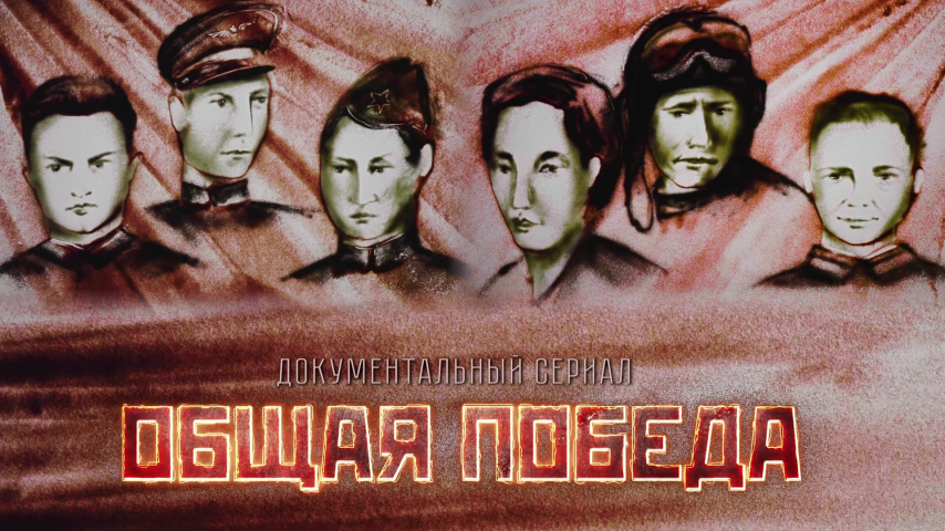 Трейлер "ОБЩАЯ ПОБЕДА"