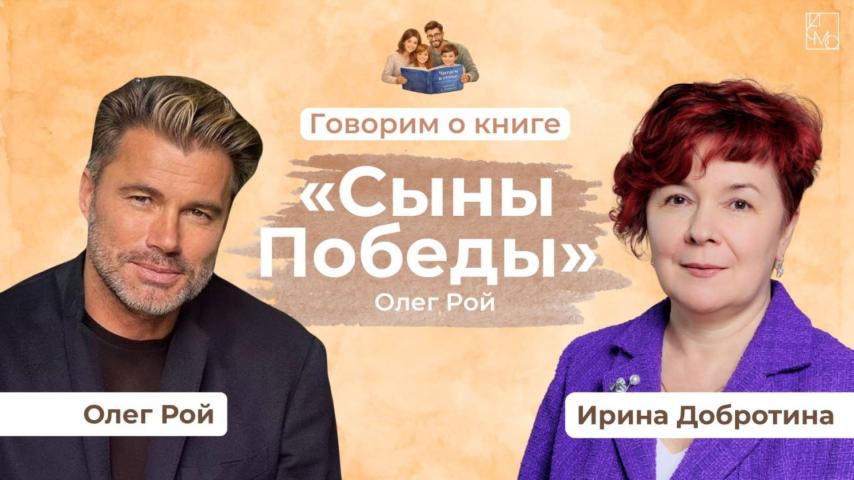 "Читаем в семье. Читаем о важном": книга "Сыны Победы"