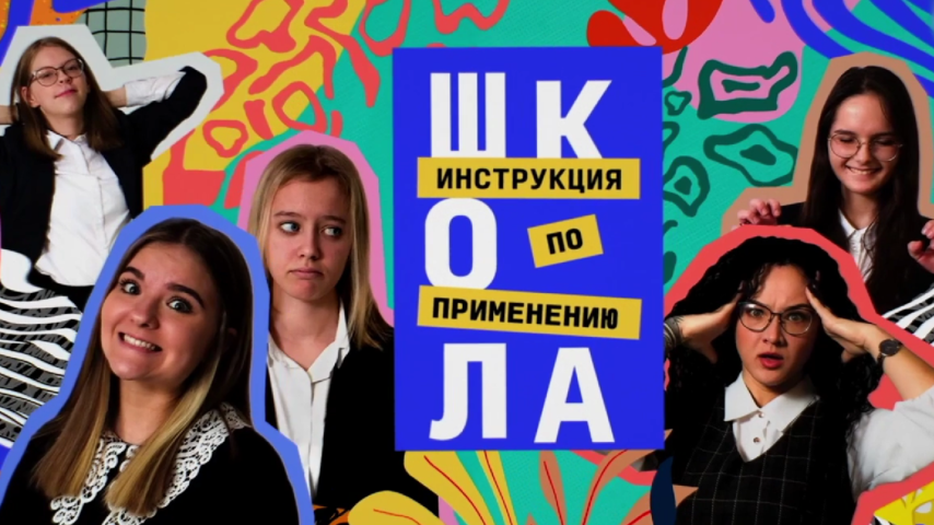 Школа. Инструкция по применению