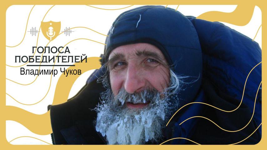 Интервью с Владимиром Чуковым
