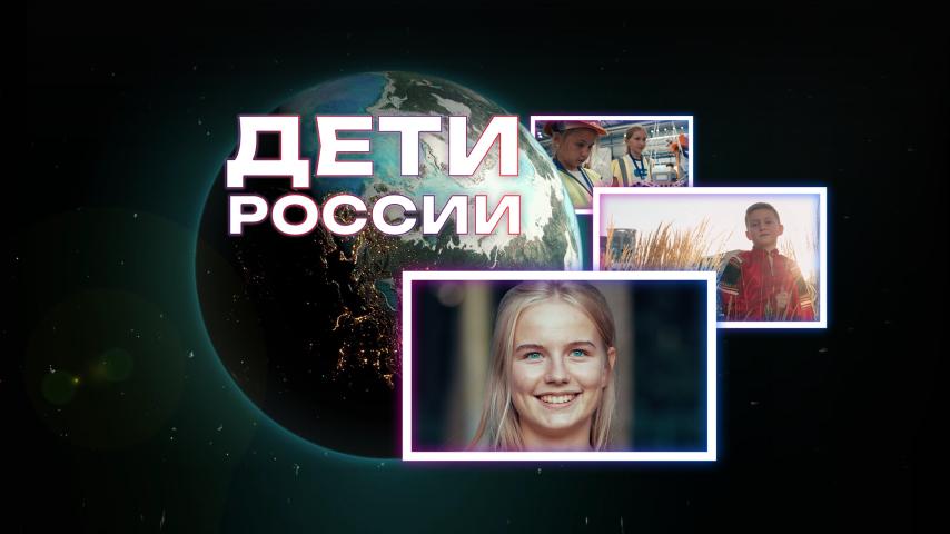 Дети России