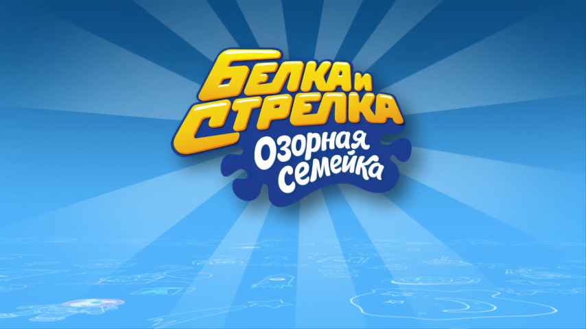 Трейлер №1. Белка и Стрелка. Озорная семейка