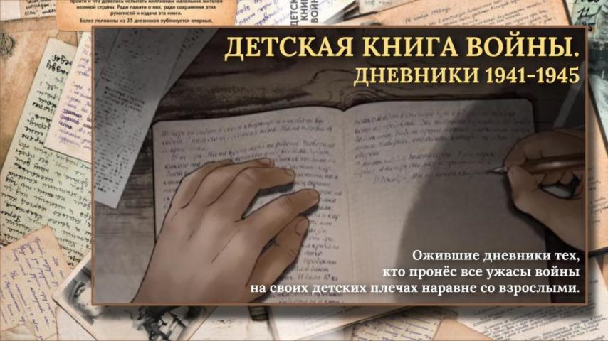 Детская книга войны. Трейлер.