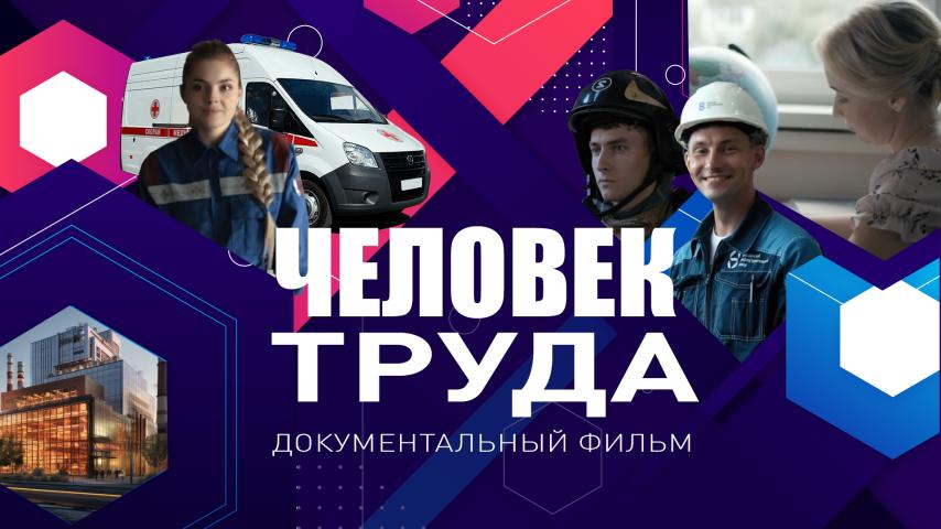 Человек труда