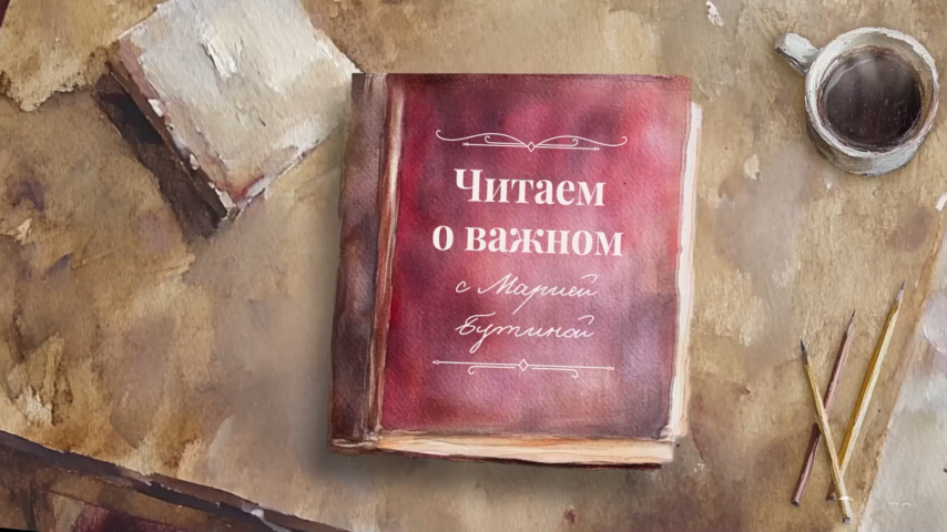 "Читаем о важном" с Марией Бутиной