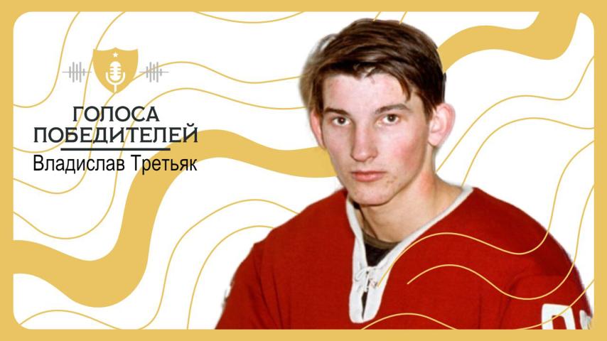 Интервью с Владиславом Третьяком