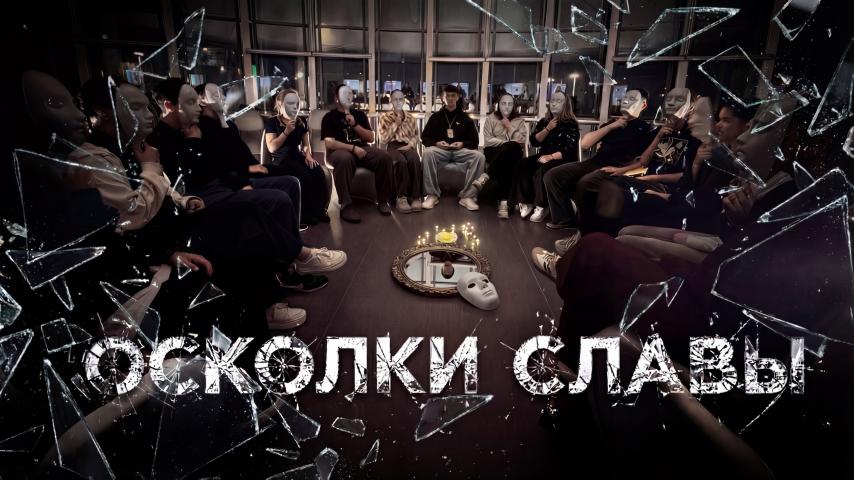 Осколки славы