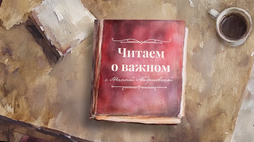 "Читаем о важном" с Жанной Андриевской