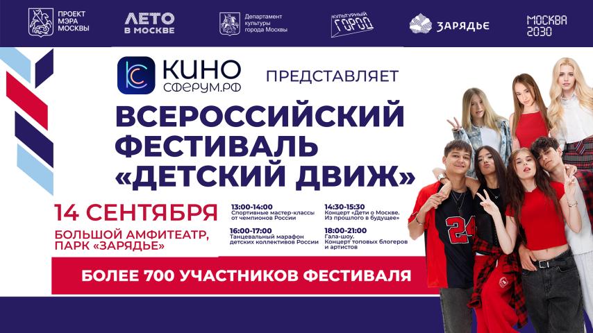Всероссийский фестиваль "Детский Движ"