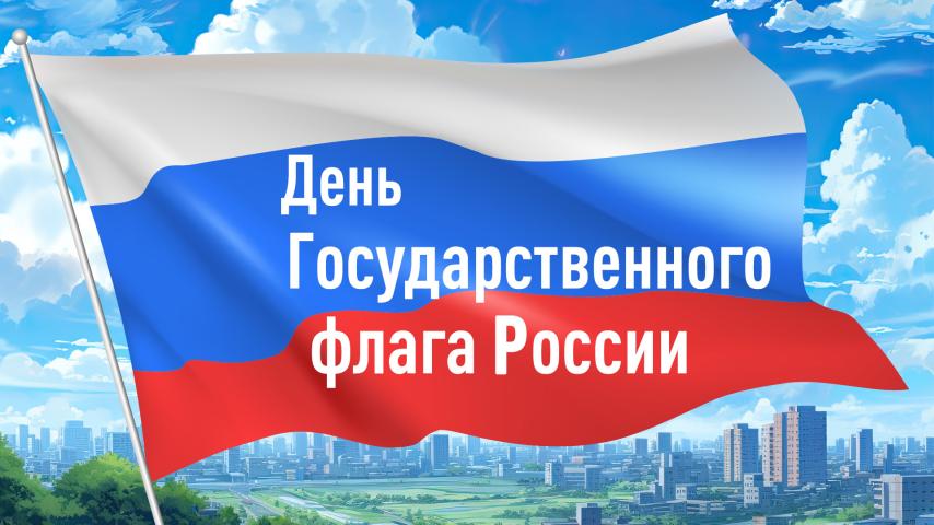 День Государственного флага России!