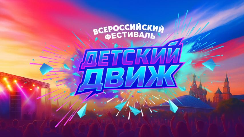 Детский Движ