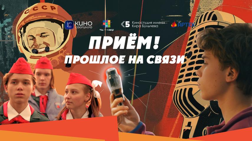 Приём! Прошлое на связи. Трейлер