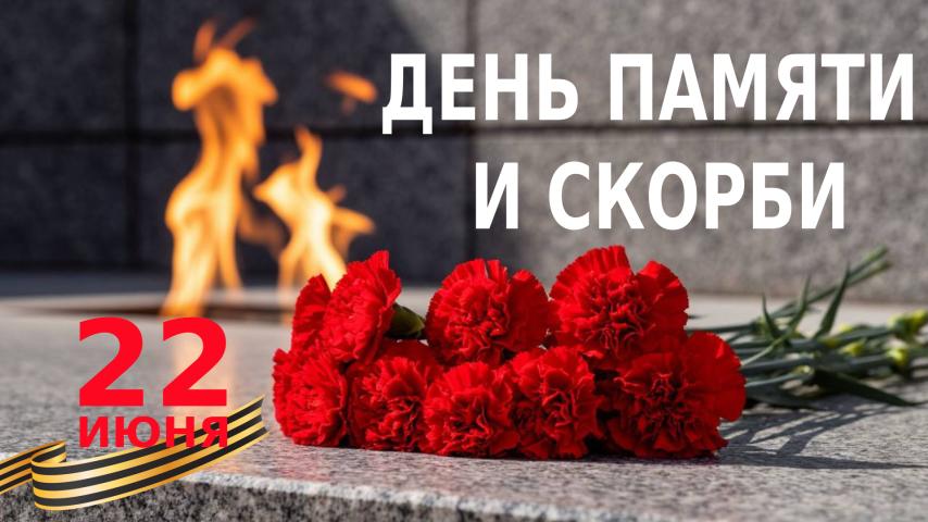ДЕНЬ ПАМЯТИ И СКОРБИ