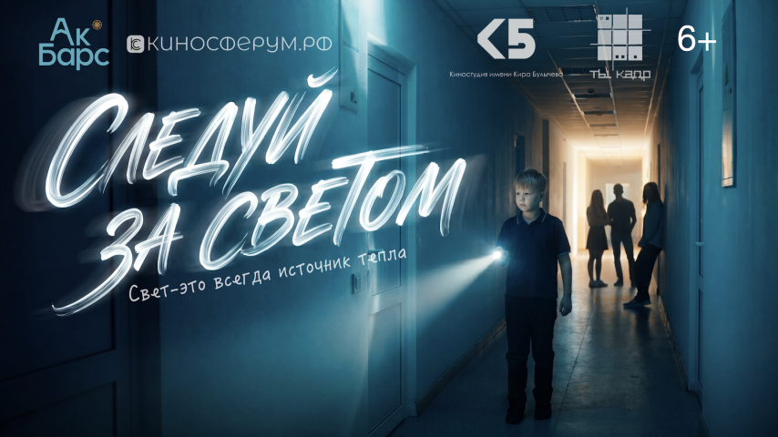 Следуй за светом