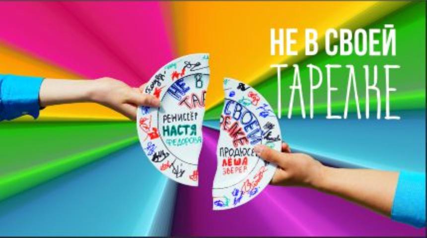 Не в своей тарелке. Трейлер