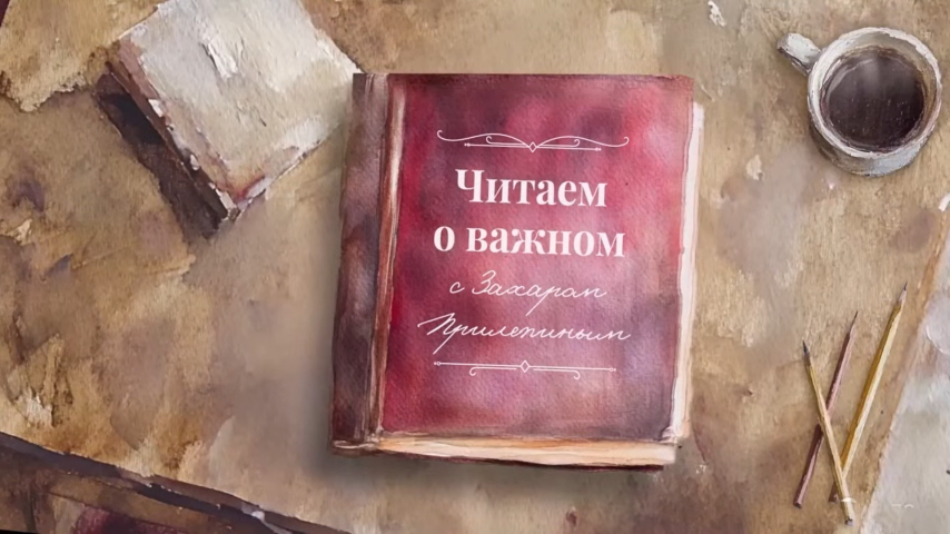 "Читаем о важном" с Захаром Прилепиным