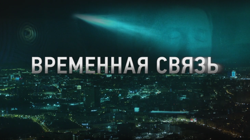 Временная связь.