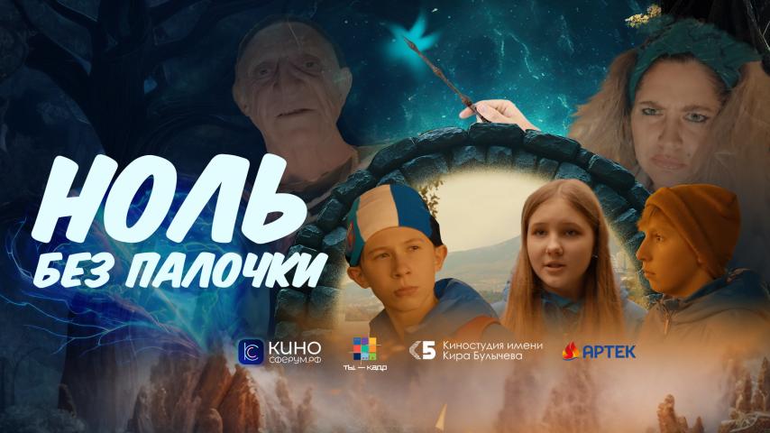 Ноль без палочки. Трейлер